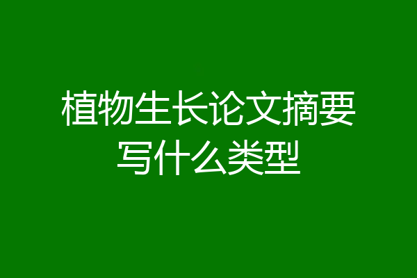 植物生长论文摘要写什么类型
