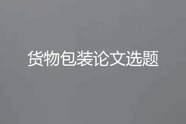 货物包装论文选题