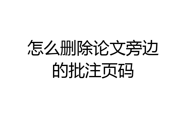 怎么删除论文旁边的批注页码