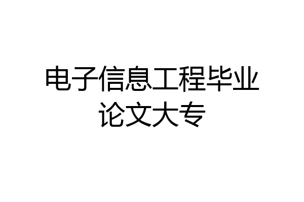 电子信息工程毕业论文大专