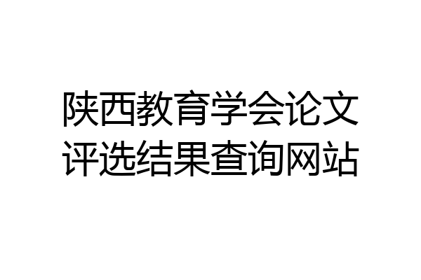 陕西教育学会论文评选结果查询网站