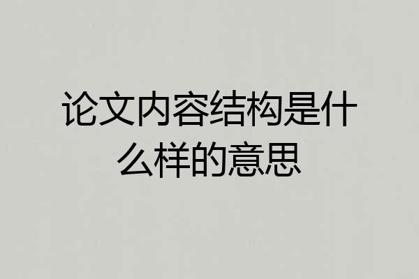 论文内容结构是什么样的意思