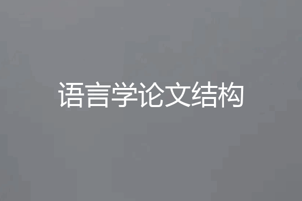 语言学论文结构
