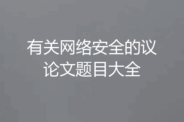 有关网络安全的议论文题目大全