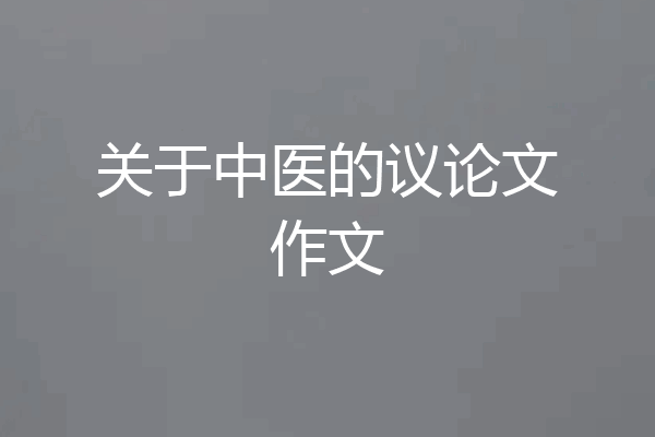 关于中医的议论文作文