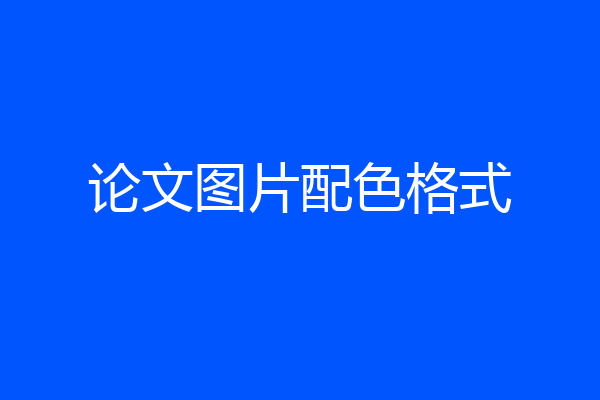论文图片配色格式