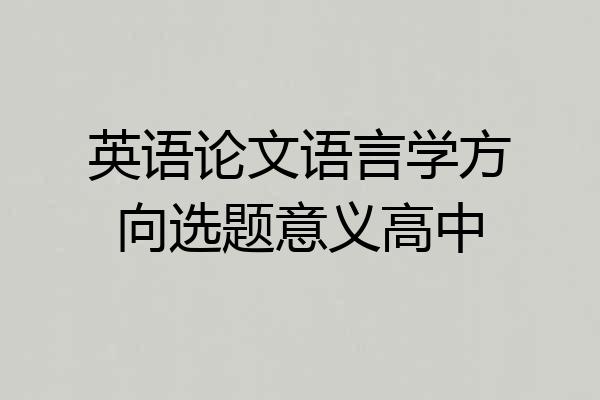 英语论文语言学方向选题意义高中