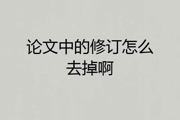 论文中的修订怎么去掉啊