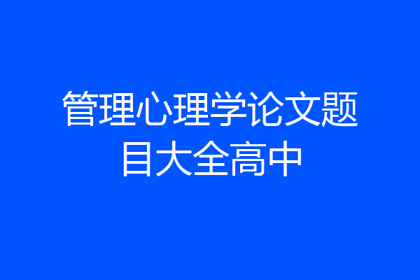 管理心理学论文题目大全高中
