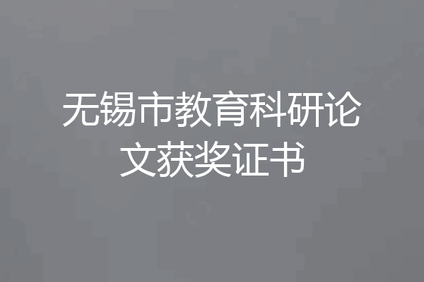 无锡市教育科研论文获奖证书