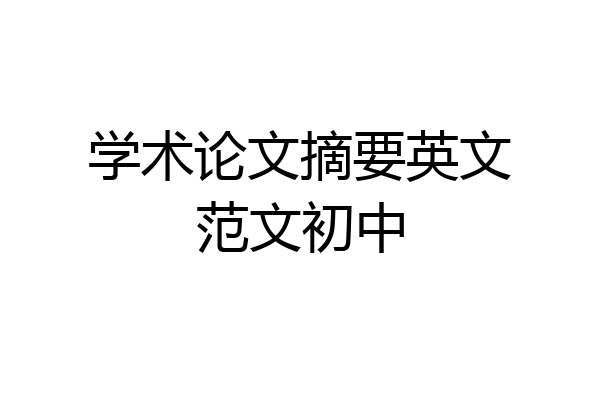 学术论文摘要英文范文初中