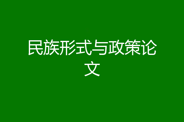 民族形式与政策论文