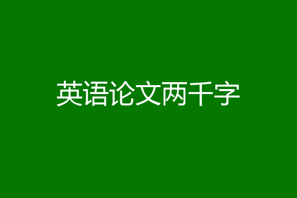 英语论文两千字