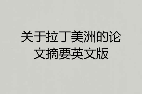 关于拉丁美洲的论文摘要英文版