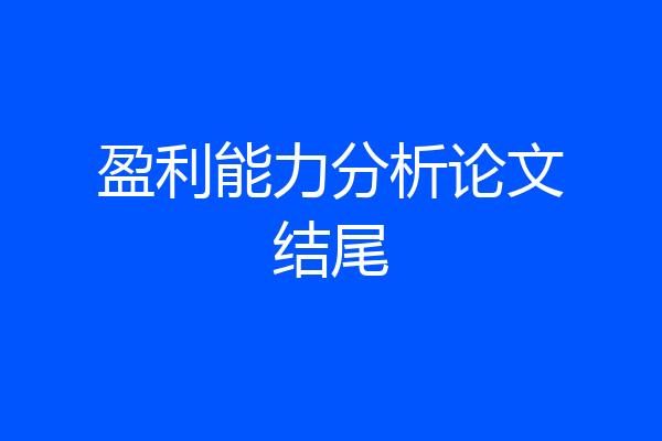 盈利能力分析论文结尾