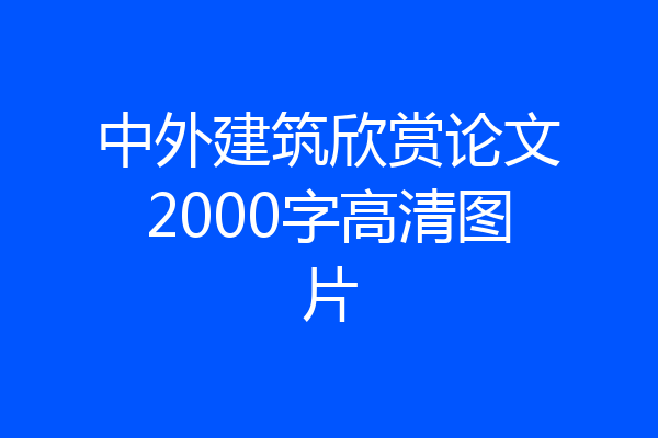 中外建筑欣赏论文2000字高清图片