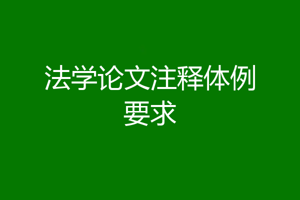 法学论文注释体例要求