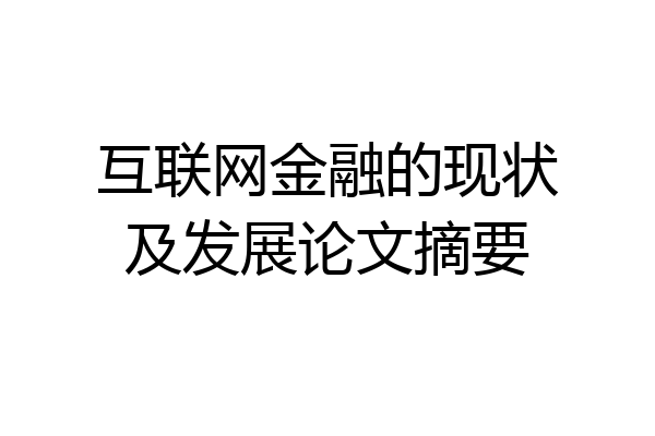 互联网金融的现状及发展论文摘要