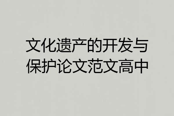 文化遗产的开发与保护论文范文高中