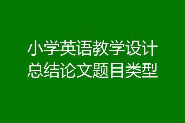小学英语教学设计总结论文题目类型