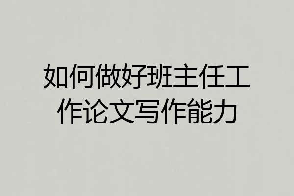 如何做好班主任工作论文写作能力