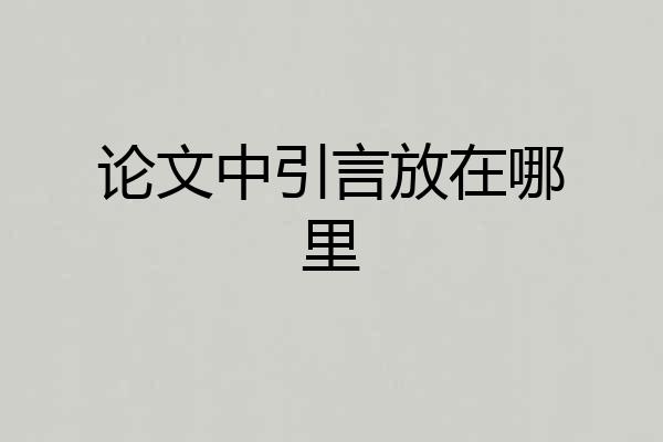论文中引言放在哪里