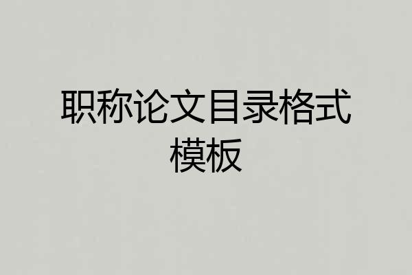 职称论文目录格式模板