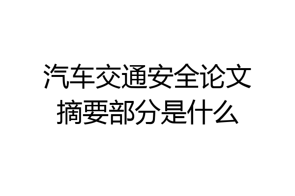 汽车交通安全论文摘要部分是什么