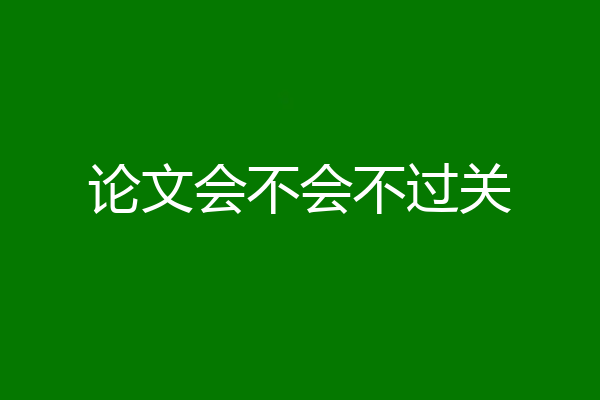论文会不会不过关