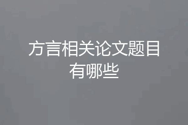 方言相关论文题目有哪些