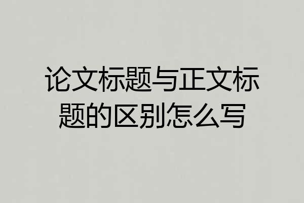 论文标题与正文标题的区别怎么写