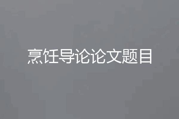 烹饪导论论文题目