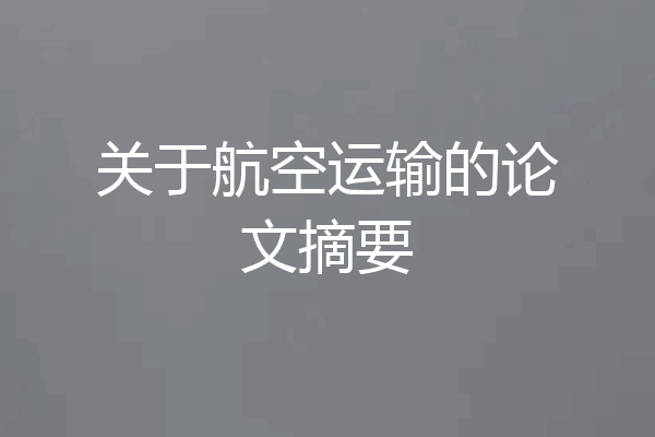 关于航空运输的论文摘要