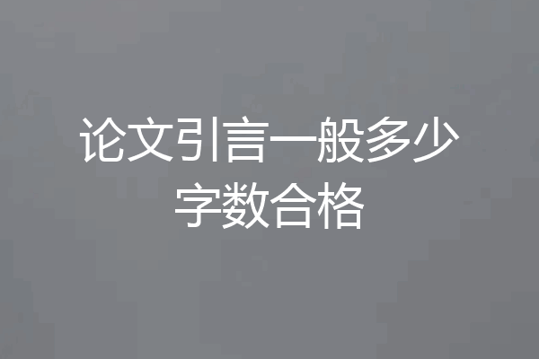 论文引言一般多少字数合格