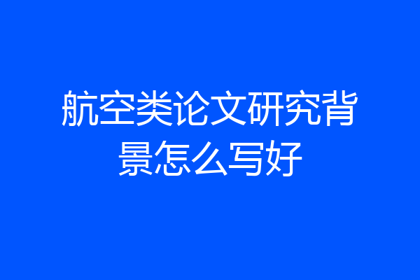 航空类论文研究背景怎么写好