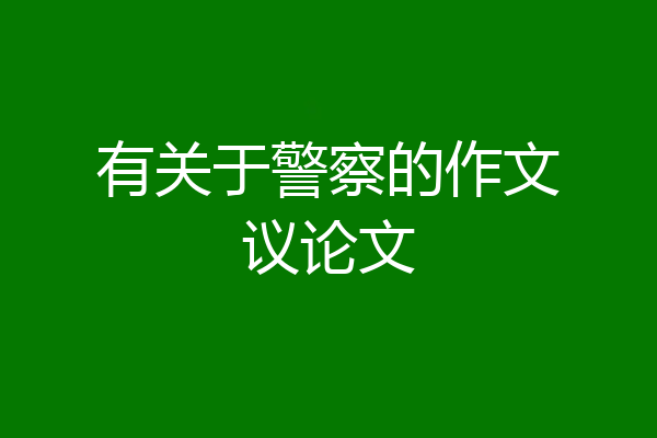 有关于警察的作文议论文