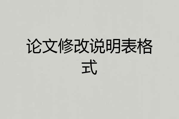 论文修改说明表格式