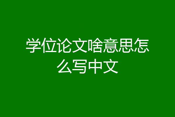 学位论文啥意思怎么写中文