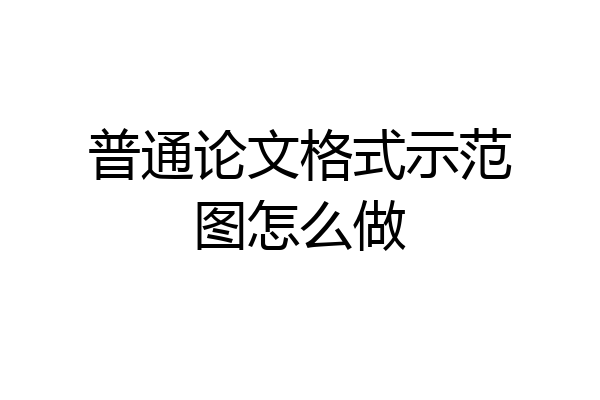 普通论文格式示范图怎么做