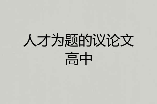 人才为题的议论文高中