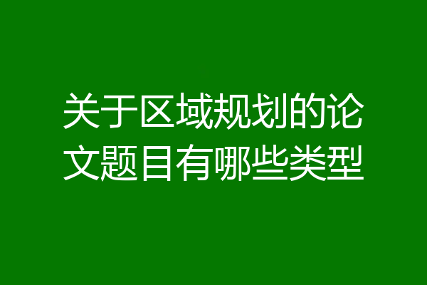 关于区域规划的论文题目有哪些类型