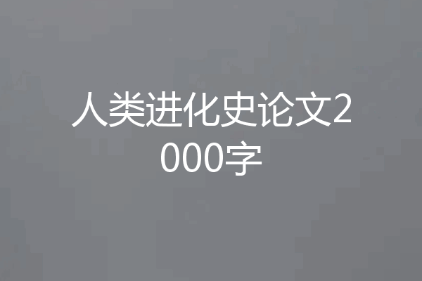 人类进化史论文2000字