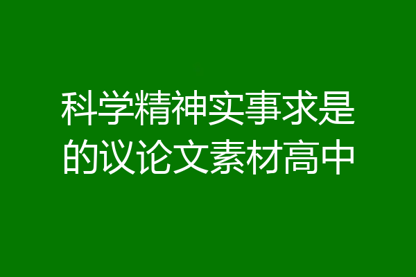 科学精神实事求是的议论文素材高中