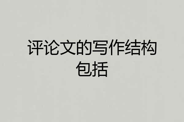评论文的写作结构包括