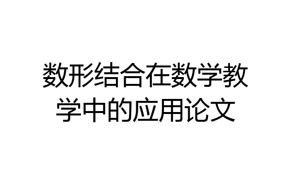 数形结合在数学教学中的应用论文