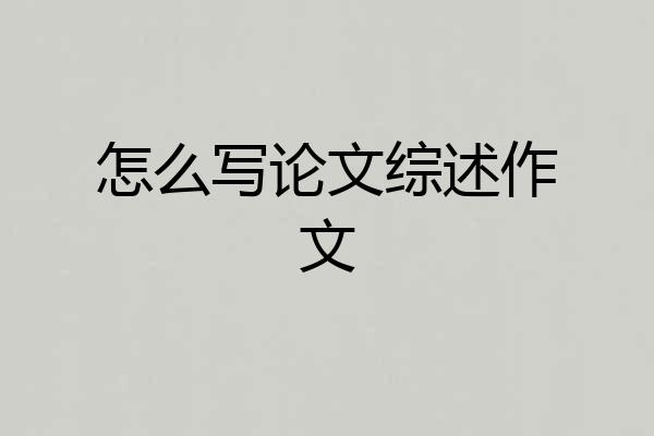 怎么写论文综述作文