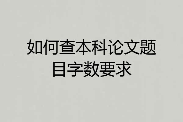 如何查本科论文题目字数要求