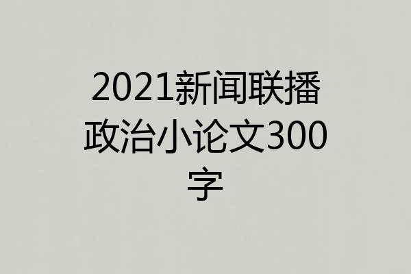 2021新闻联播政治小论文300字