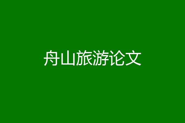 舟山旅游论文