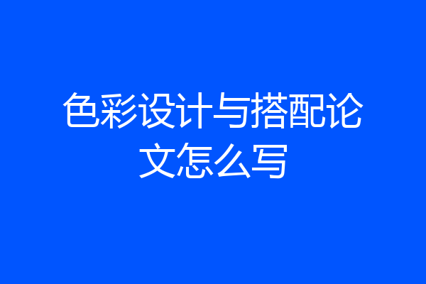 色彩设计与搭配论文怎么写